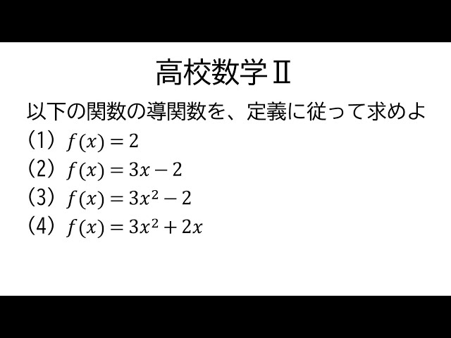 導関数の定義【数学Ⅱ微分法】