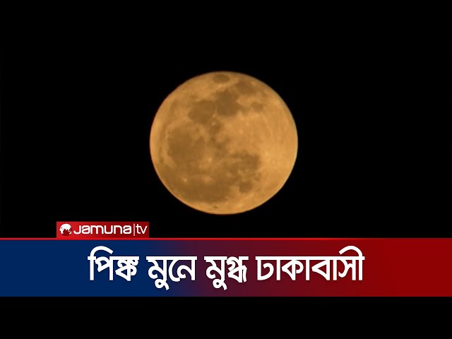 দেশের আকাশে দেখা মিলল অপরূপ 'পিঙ্ক মুন'  | Country Pink Moon | Jamuna TV