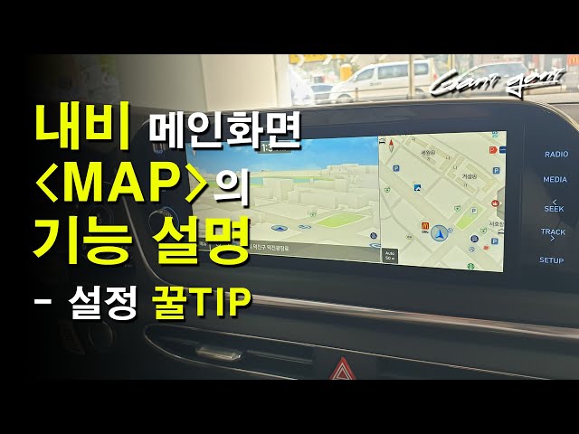 ★순정 내비 지도(MAP)화면 이렇게 설정해보세요.  훨~~씬 보기 편해집니다!★ - 가니가니