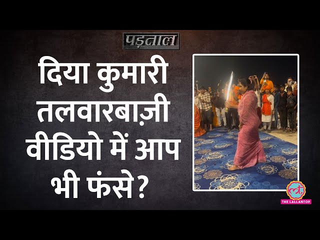 Rajasthan Deputy CM Diya Kumari ने की तलवारबाज़ी? Viral Video का पूरा सच | Padtaal | Fact Check