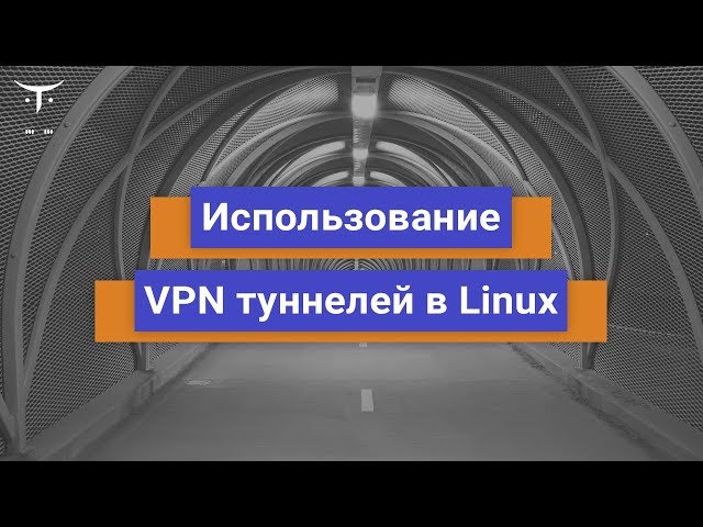 Использование VPN туннелей в Linux // Демо-занятие курса «Администратор Linux»