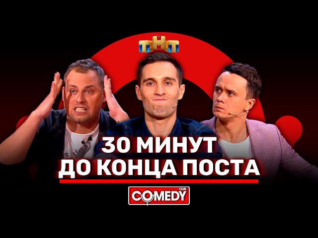 Камеди Клаб «30 минут до конца поста» Иванов, Смирнов, Соболев @ComedyClubRussia