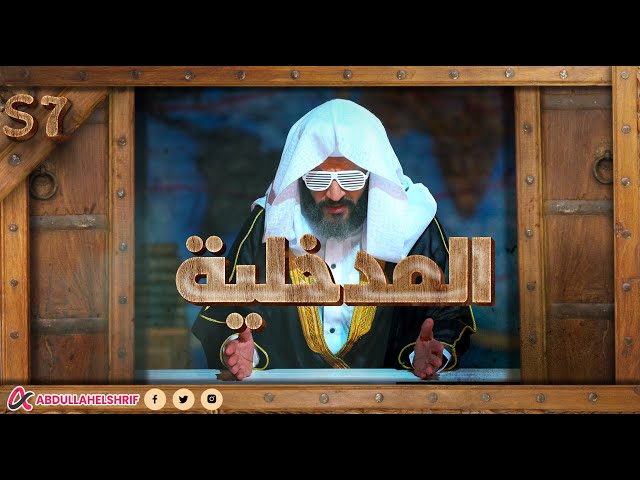 عبدالله الشريف | حلقة 37 | المدخلية | الموسم السابع