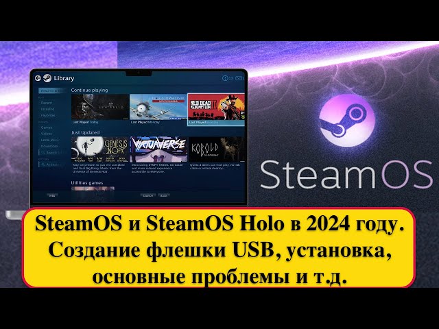 SteamOS и SteamOS Holo в 2024 году. Создание флешки USB, установка, основные проблемы и т.д.