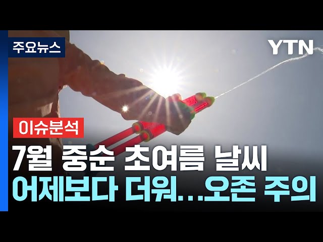 [날씨] 7월 중순 초여름 날씨...서울 29℃, 자외선·오존 강해 / YTN