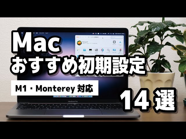 Macを買ったら、まずやっておきたい初期設定14選【M1チップのMacBook Air・MacBook Pro・iMac 24・Mac miniに対応】
