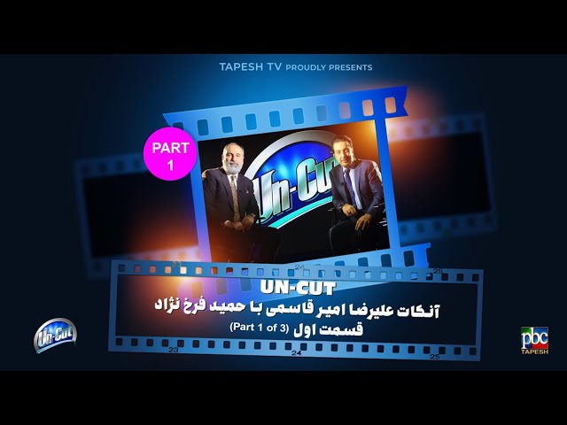 آنکات با حمید فرخ نژاد  (قسمت اول از سه قسمت)  ناگفته ها  ... UN-CUT with Hamid Farokhnejad