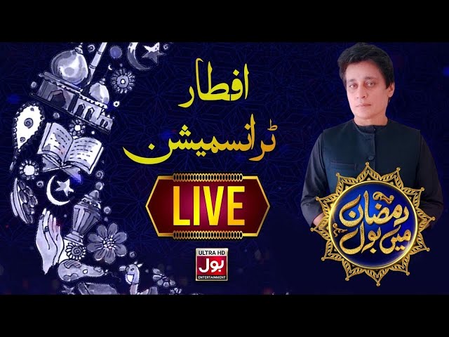 🔴 LIVE | Ramazan Mein BOL with Sahir Lodhi | 26th Ramazan 2024 | Iftar Transmission
