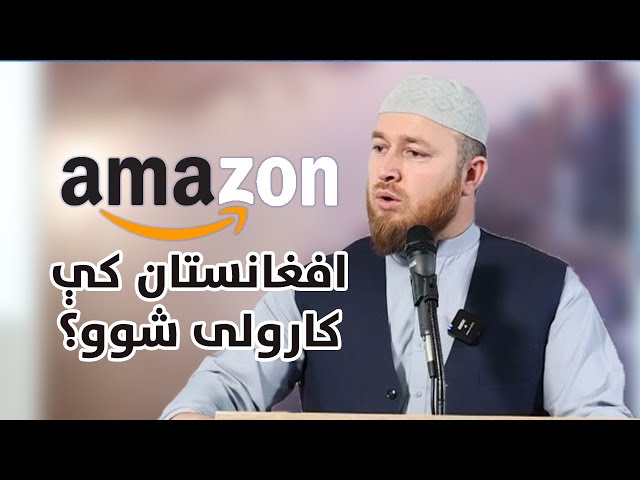 Amazon used in Afghanistan | امازون په افغانستان کې څنکه کارولی شوو