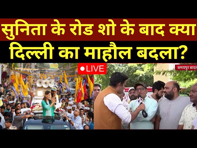 Public Reaction On Kejriwal LIVE: Sunita Kejriwal के रोड शो के बाद क्या दिल्ली का माहौल बदला? | AAP
