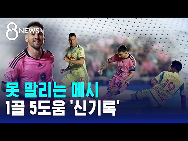 못 말리는 메시…1골 5도움 '신기록' / SBS 8뉴스