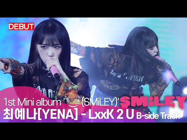 [Debut] 최예나(YENA) - 'LxxK 2 U' B-side Track Stage | 첫 번째 미니앨범 'ˣ‿ˣ (SMiLEY)'  미디어 쇼케이스