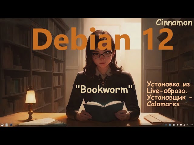 Debian 12 Bookworm Live (Cinnamon 5.6.8) Установка из Live-образа с помощью установщика Calamares