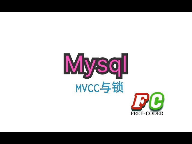 【mysql面试通关】3mvcc与行锁