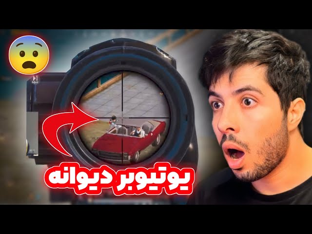 یوتیوبر دیوانه عرب 😨 | PUBG MOBILE L