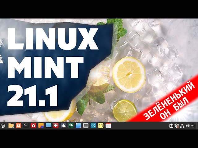 Linux Mint 21.1: превращается в Windows? ЗЕЛЕНЕНЬКИЙ ОН БЫЛ