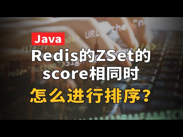 【计算机】Redis的ZSet的score相同时，怎么进行排序？