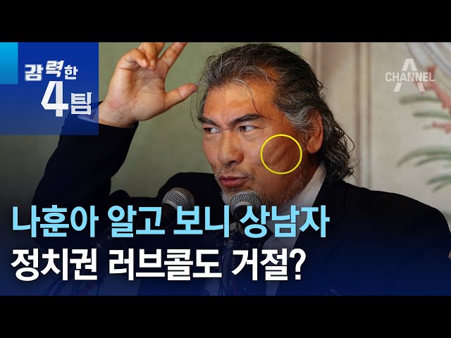 나훈아 알고 보니 상남자…정치권 러브콜도 거절? | 강력한 4팀