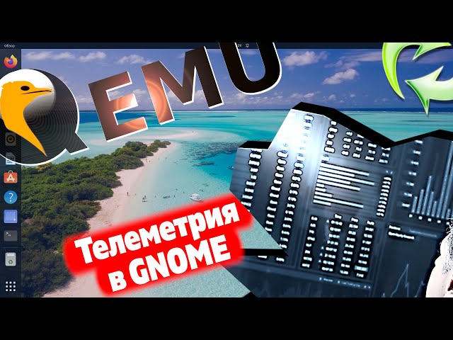 Отправка ваших данных - Телеметрия в GNOME. Виртуальная машина QEMU. Конвертация изображений