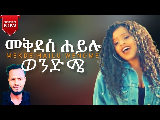 Wendme | ወንድሜ Mekdes Hailu 2024 (Official Audio)