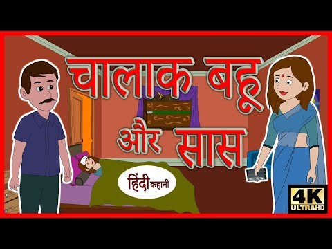 Hindi Kahaniya | Moral Stories | Top Stories in Hindi | Saas Bahu Funny Stories