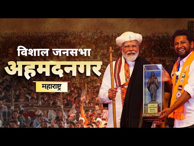 PM Modi Live | Public meeting in Ahmednagar, Maharashtra | Lok Sabha Election 2024