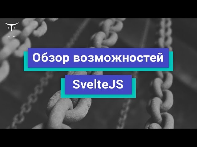 Обзор возможностей SvelteJS // Демо-занятие курса «JavaScript Developer. Professional»