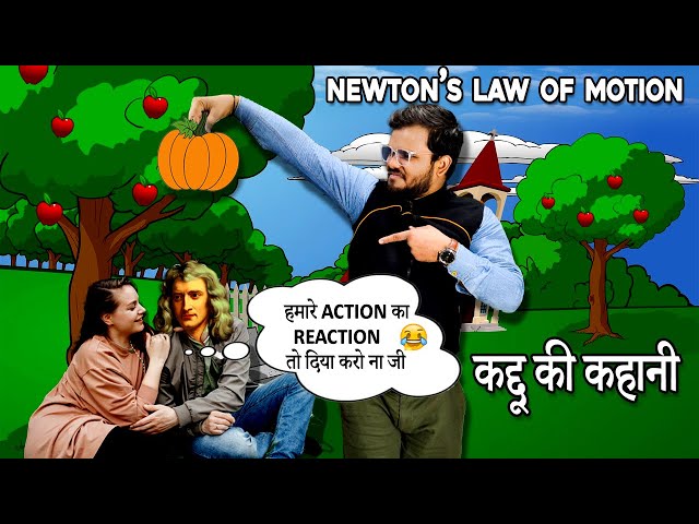 Newton's law of motion | Newton ki KADDOO ki KAHANI BY SUNNY SIR