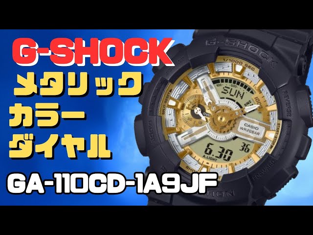 G-SHOCK GA-110のニューカラー GA-110CD-1A9JF アナログ・デジタル腕時計  メンズ Metallic Color Dial Series 2025年2月発売