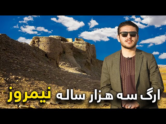 On the Road - Visiting Nimroz Historical Citadel | هی میدان طی میدان - دیدار از ارگ تاریخی نیمروز