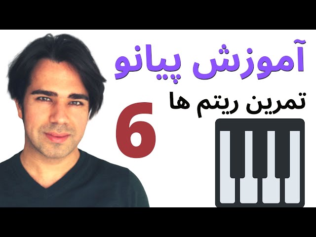 ۶ آموزش پیانو- چند تمرین مهم ریتم های سیاه - چنگ و سکوت - به زبان ساده