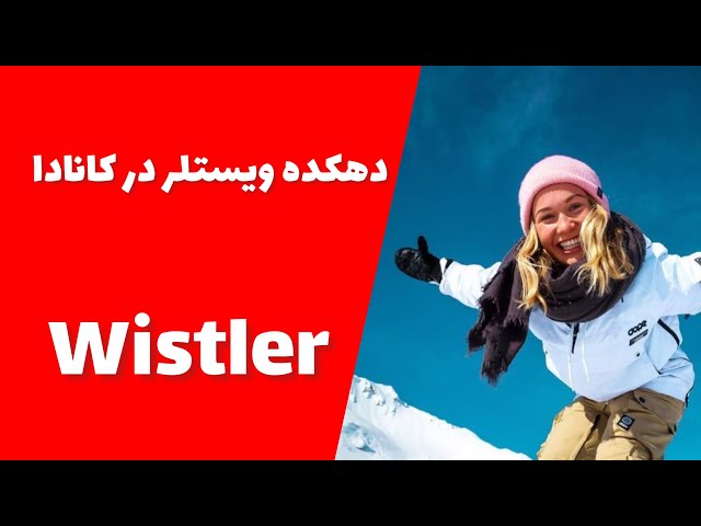 Wistler CANADA - دهکده ویسلر در کانادا
