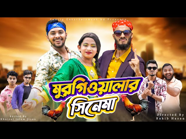 দেশী মুরগিওয়ালার সিনেমা | Bangla Funny Video | Family Entertainment bd | Desi Cid | দেশি