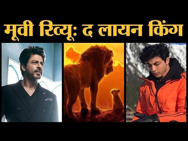 The Lion King Film Review In Hindi | Jon Favreau | Shahrukh Khan | Aryan Khan | Sanjay Mishra