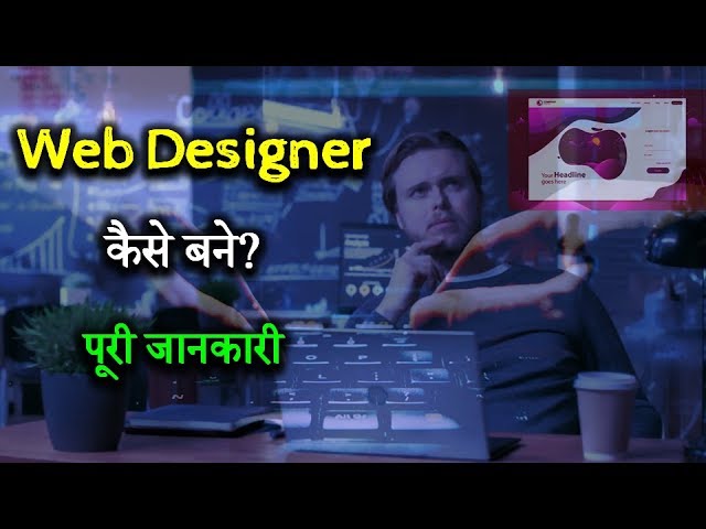 How to Become Web Designer With Full Information? – [Hindi] – Quick Support