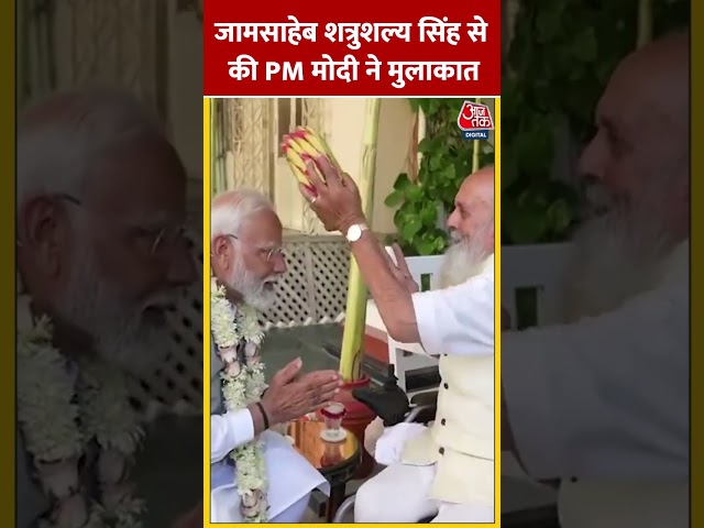 जामसाहेब शत्रुशल्य सिंह से की PM Modi ने मुलाकात #shortsvideo #viralvideo #pmmodi #election2024