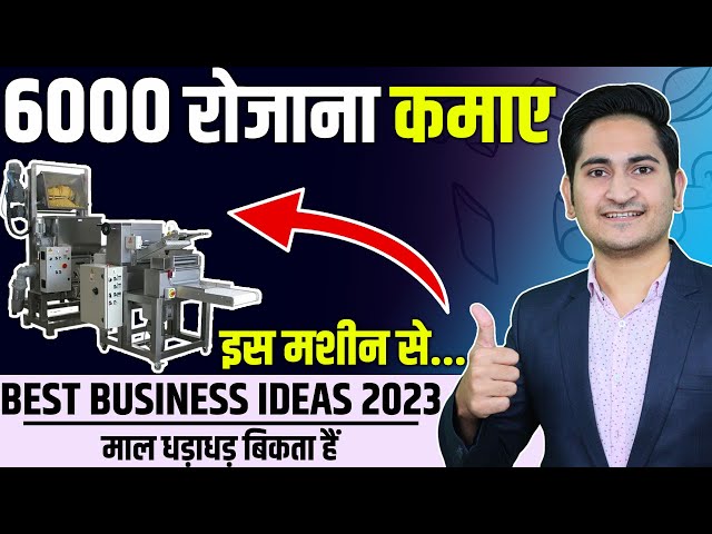 Rs.6000 रोजाना कमाए 🔥🔥 New Business Ideas 2023, Small Business Ideas, Low Investment Startup
