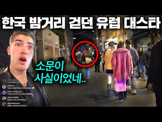 경호원 없이 한국 몰래 온 유럽 슈퍼스타가 한국 밤거리 걷다 바로 영상 찍어 올린 이유.. (실시간 유럽 반응) ㅣ한국에서 뭐하지?