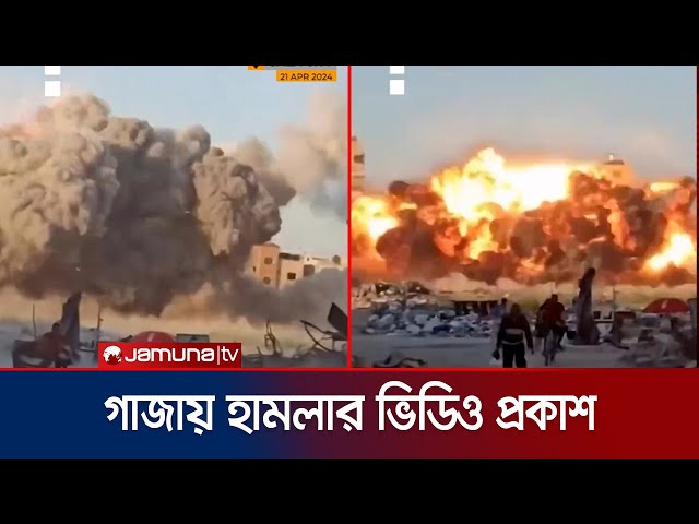 ফের গাজায় আচমকা হামলা; প্রাণ বাঁচাতে দিশেহারা গাজাবাসী | Gaza Attack | Jamuna TV