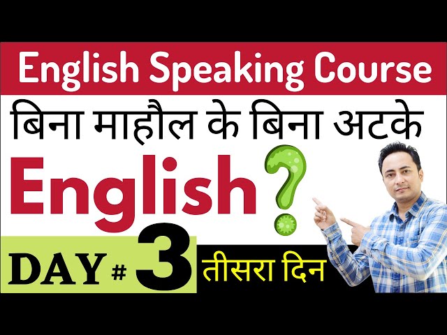 बिना माहौल के बिना अटके इंग्लिश कैसे बोलें? English Speaking Course Day 3 English Speaking Practice