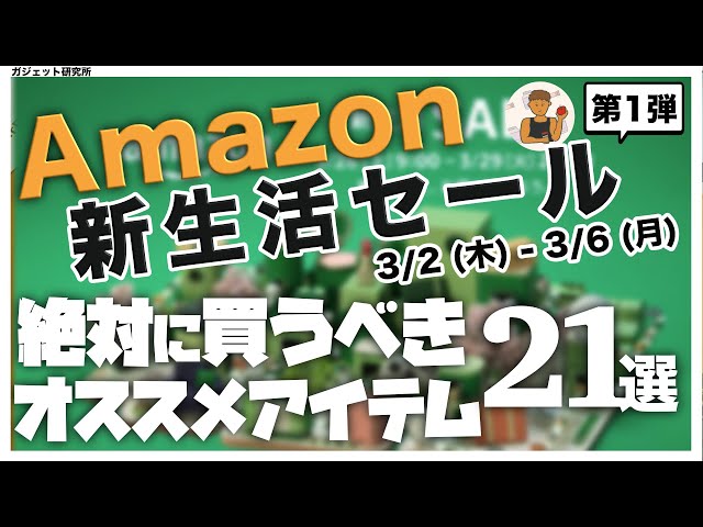 Amazon新生活セール | 厳選!!アマゾン新生活セールのオススメ商品21選【第1弾】