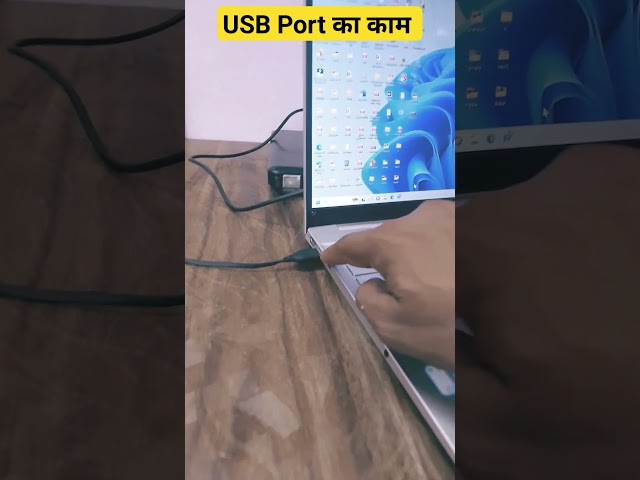 USB Port का काम l #youtubeshorts #computer #laptopbasics