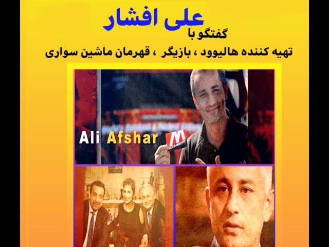You and I ... Alireza Amirghassemi and Ali Afshar
