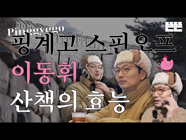 Gyewon of the Month | January | Lee Dong-hwi - Benefits of walking