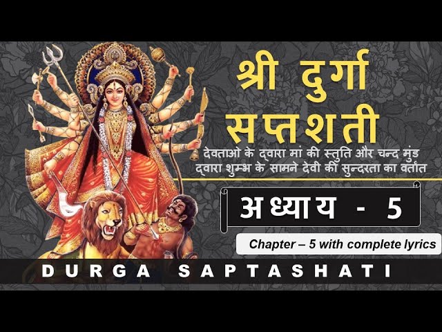 Durga Saptashati Chapter 5 | दुर्गा सप्तशती संपूर्ण अध्याय 5 | Complete Lyrics