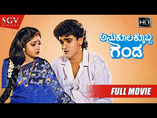 Anukoolakkobba Ganda - Kannada Full HD Movie | Raghavendra Rajkumar | Vidyashree | Lokesh