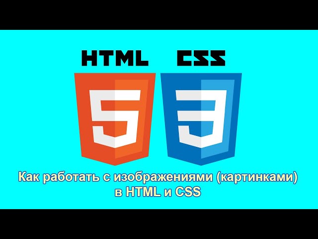 Как вставить картинку в HTML и CSS