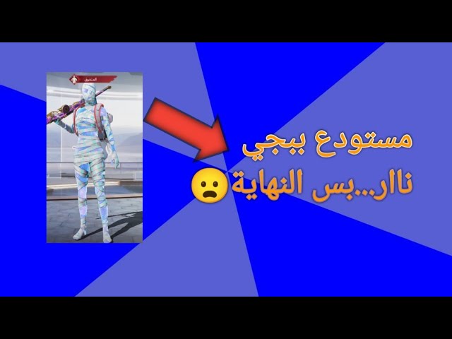 #لعبت part 2 من مستودع ببجي لعب ناار 🌷😶‍🌫️