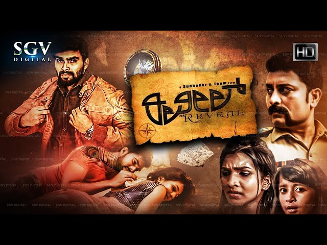 Reveal ರಿವೀಲ್ | New Kannada Suspense Thriller Movie | Advaith | Aadya | Aaradhana