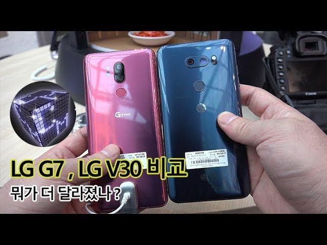LG G7 V30 간단 비교 해 봤습니다. 뭐가 달라졌을까요.